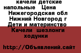 качели детские напольные › Цена ­ 3 200 - Нижегородская обл., Нижний Новгород г. Дети и материнство » Качели, шезлонги, ходунки   